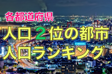 人口2位の都市ランキング