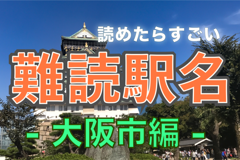 大阪市の難読駅名