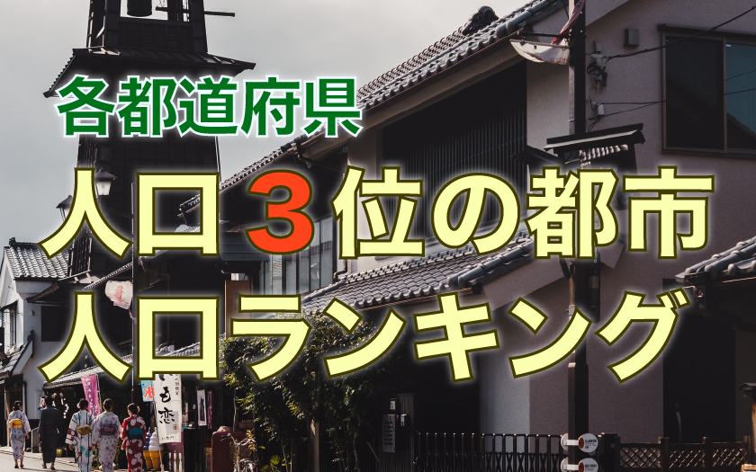 人口3位の都市ランキング