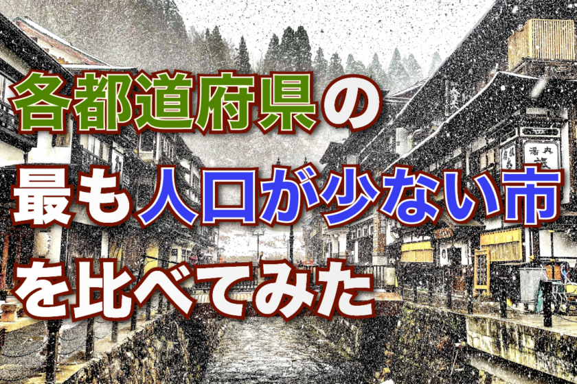 人口の少ない市