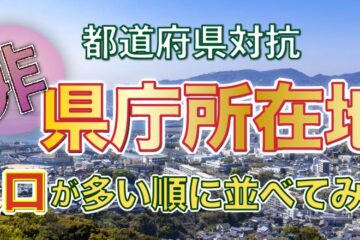 非県庁所在地